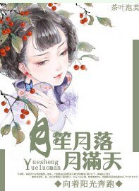 月笙月落月曼天