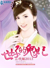 世子的鬼妃