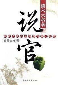 讀六大名著說官:解析古代政治智慧與權力運籌(出書版)