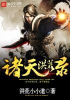 《诸天洪荒录》