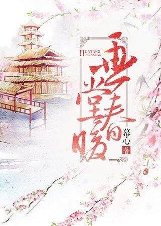 畫堂费暖
