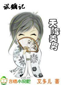 谎颜记:天降美男