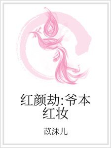 《紅顏劫:爺本紅妝》