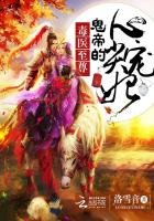 《毒醫至尊:鬼帝的心尖寵妃》