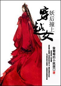 妖后撞上穿越女/桓皇后本紀