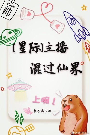主播混过仙界