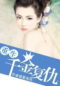 重生千金复仇/重生复仇:千金归来