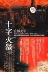 十字火焰（出書版）