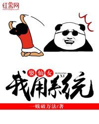 《我用系统娶仙女》