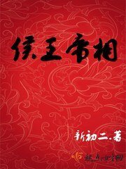 侯王帝相 