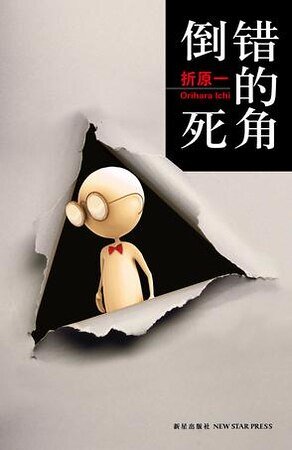 倒错的死角（出书版）