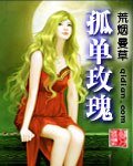 孤單玫瑰