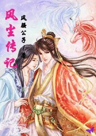 风尘传记(女穿男)