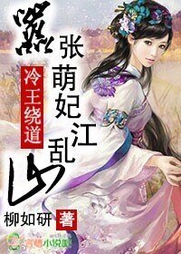 冷王繞道，囂張萌妃亂江山