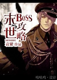 末世BOSS汞略
