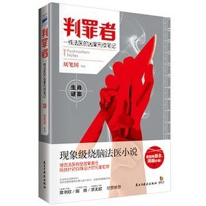 判罪者:一線法醫的兇案刑偵筆記(出書版)