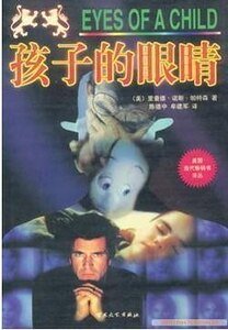 孩子的眼睛(出書版)
