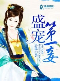 盛世第一妾/盛寵第一妾