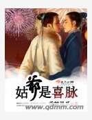 姑爺是喜脈