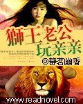 獅王的眷寵