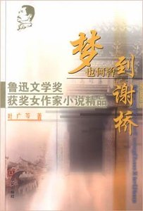 梦也何曾至谢桥