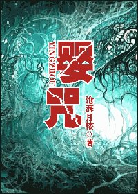 婴咒