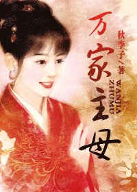 万家主目