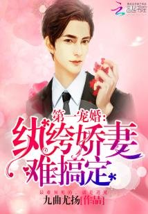 《第一宠婚:纨绔娇妻难搞定》