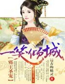 邪王聖寵:一笑傾城