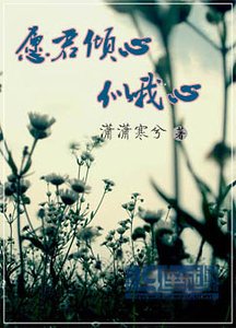 愿君倾心似我心