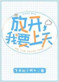 放開，我要上天[娛樂圈]