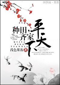 種田,齊家,平天下