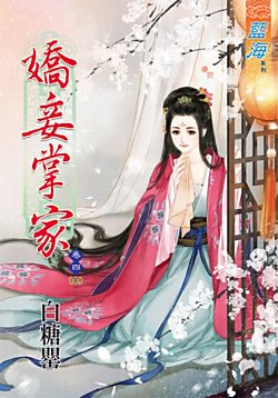 娇妾掌家（卷四）