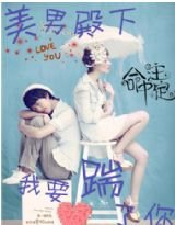美男殿下丶我要踹了你