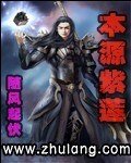 本源紫莲