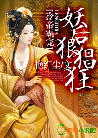 冷帝独爱,妖后狠猖狂/冷帝,熄灯侍寝