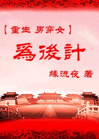 穿越之為侯計