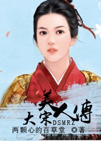 大宋美人傳