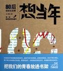 想當年:80後成長紀念冊