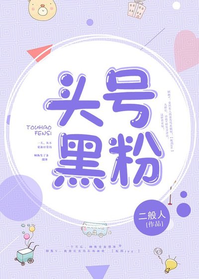 頭號黑粉