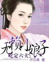 吃定六夫:无赖小娘子
