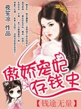 钱途无量:傲娇宠妃存钱史