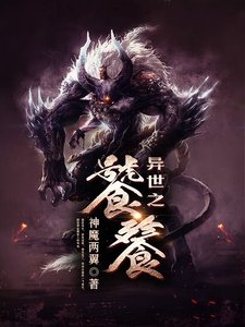 《異世之饕餮》