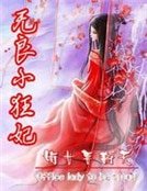嫡女要翻天:無良小狂妃