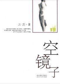 《空镜子》