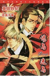 《DECOY-誘鳥(S間諜迷情外傳/出書版)》