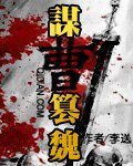 （三國同人）謀曹篡魏