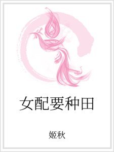《女配要種田》