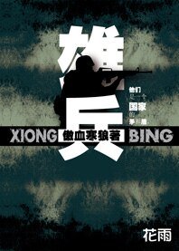 国家战斗沥:雄兵