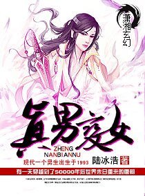 真男贬女